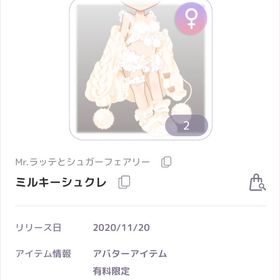 Mr.ラッテとシュガーフェアリー ミルキーシュクレ 女の子服 | ピュアニスタのアカウントデータ、RMTの販売・買取一覧