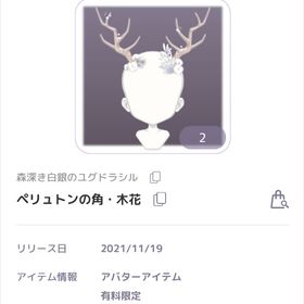 森深き白銀のユグドラシル ペリュトンの角木花 共通アイテム | ピュアニスタのアカウントデータ、RMTの販売・買取一覧