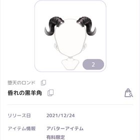 堕天のロンド 昏れの黒羊角 共通アイテム | ピュアニスタのアカウントデータ、RMTの販売・買取一覧