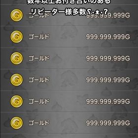 1億～20億ゴールド（リピーター様＆新規様専用） | ドラクエ10(DQX)のゴールド、RMTの販売・買取一覧