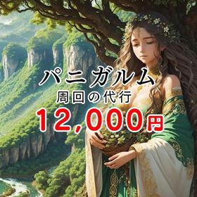 育成代行 パニガルム 女神の木 指定回数を周回します | ドラクエ10(DQX)の代行、RMTの販売・買取一覧