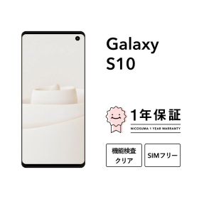 最大2000円オフ【中古】Galaxy S10 128GB スマホ スマートフォン 本体 SIMフリー docomo au softbank 美品 にこスマ認定整備済み品(リファービッシュ 整備済品) 白ロム