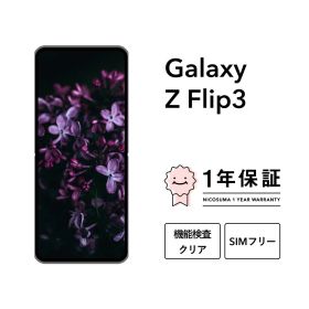 最大2000円オフ【中古】Galaxy Z Flip3 5G 128GB スマホ スマートフォン 本体 SIMフリー docomo au softbank 美品 にこスマ認定整備済み品(リファービッシュ 整備済品) 白ロム