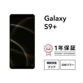 最大2000円オフ【中古】Galaxy S9+ 64GB スマホ スマートフォン 本体 SIMフリー docomo au softbank 美品 にこスマ認定整備済み品(リファービッシュ 整備済品) 白ロム