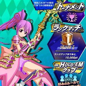 期間限定コラボキャラ 戦国乙女 徳川イエヤス（参） 初期アカウント | エムホールデム(mHOLD'EM)のアカウントデータ、RMTの販売・買取一覧