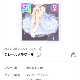 クレールメモワール | ピュアニスタのアイテム、RMTの販売・買取一覧