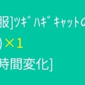 ツギハギキャットのキグルミ(パープル) | スペースデブリーズのアイテム、RMTの販売・買取一覧