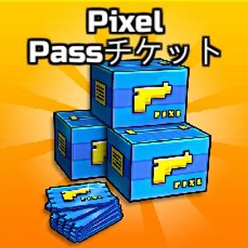 シーズンパス代行 | ピクセルガン(Pixel Gun 3D)の代行、RMTの販売・買取一覧