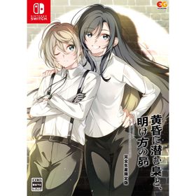 黄昏に潜む梟と、明け方の昴（完全生産限定版）(家庭用ゲームソフト)