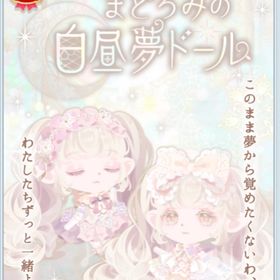 【まどろみの白昼夢ドール】 バラ売り | ポケコロのアイテム、RMTの販売・買取一覧