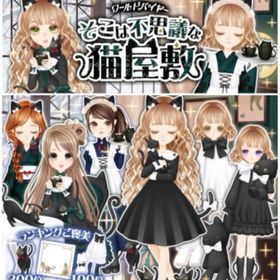 Ameba WBそこは不思議な猫屋敷(フルコンプ) | ガルショのアカウントデータ、RMTの販売・買取一覧