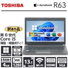 【特価！訳あり】 東芝 dynabook R63/第6世代 Core i5/メモリ:4GB/SSD:128GB/13.3型/HDMI/VGA/Office 2021/Windows11 中古 ノートパソコン