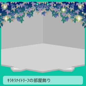 キラキラナイトリーフの部屋飾り | スペースデブリーズのアイテム、RMTの販売・買取一覧