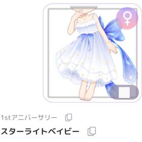 スターライトベイビー | ピュアニスタのアイテム、RMTの販売・買取一覧