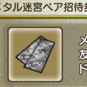 超導き！メタル迷宮ペア+α🥇コメント注文用ページ（１枚６０円～） | ドラクエ10(DQX)のアイテム、RMTの販売・買取一覧