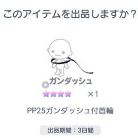 PP25ガンダッシュ付首輪 | ピグパ(ピグパーティ)のアカウントデータ、RMTの販売・買取一覧