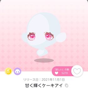 ♡ 甘く輝くケーキアイ 双子分 ♡ | ポケコロツイン(ポケツイ)のアイテム、RMTの販売・買取一覧