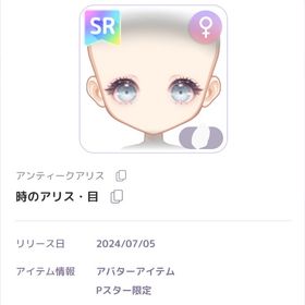 時のアリス・目 SR女目 | ピュアニスタのアイテム、RMTの販売・買取一覧