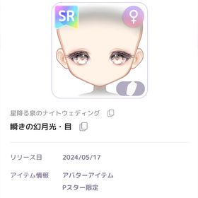 瞬きの幻月光・目 SR♀︎目 | ピュアニスタのアイテム、RMTの販売・買取一覧
