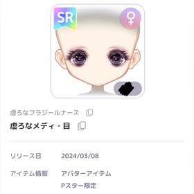 虚ろなメディ・目 女SR | ピュアニスタのアイテム、RMTの販売・買取一覧