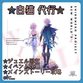【 実績多数 480 件 】ジュエル回収／イベント攻略／メインストーリー代行 etc... | 白猫プロジェクトの代行、RMTの販売・買取一覧