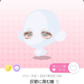 灰碧に潤む瞳 1点 | ポケコロツイン(ポケツイ)のアイテム、RMTの販売・買取一覧