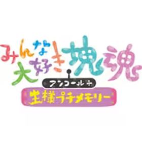 バンダイナムコエンターテインメント みんな大好き塊魂アンコール＋ 王様プチメモリー [Nintendo Switchソフト ダウンロード版]