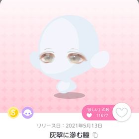 灰翠に滲む瞳 1点 | ポケコロツイン(ポケツイ)のアイテム、RMTの販売・買取一覧