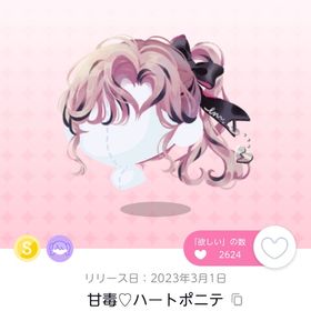 甘毒♡ハートポニテ 双子分可 | ポケコロツイン(ポケツイ)のアイテム、RMTの販売・買取一覧