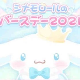 シナモロールのバーズデー2021 | ハロスイ(ハロースイートデイズ)のアイテム、RMTの販売・買取一覧