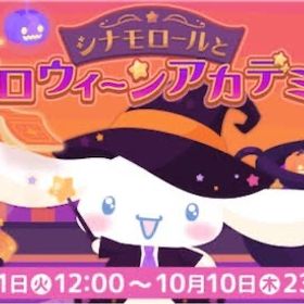 シナモロールとハロウィーンアカデミー | ハロスイ(ハロースイートデイズ)のアイテム、RMTの販売・買取一覧