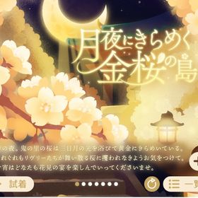 マハラバザール 月夜にきらめく金桜の島バラ売り🌈✨ | リヴリーアイランドのアカウントデータ、RMTの販売・買取一覧