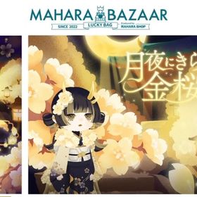 マハラバザール 月夜にきらめく金桜の島 バラ売り | リヴリーアイランドのアイテム、RMTの販売・買取一覧