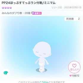 大幅値下げ❕復刻なし❕PP24ほっぷすてっぷラン付靴/ミニマム | ピグパ(ピグパーティ)のアイテム、RMTの販売・買取一覧