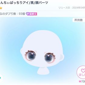 【SALE🌟】きょんちぃぱっちりアイ/黒 | ピグパ(ピグパーティ)のアイテム、RMTの販売・買取一覧