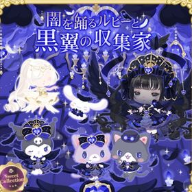 スイコレ【闇を踊るルビーと黒翼の収集家】R、Nセット（ばら売り可 | ハロスイ(ハロースイートデイズ)のアイテム、RMTの販売・買取一覧