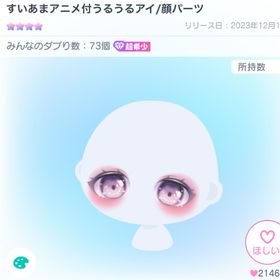 すいあまアニメ付うるうるアイ | ピグパ(ピグパーティ)のアイテム、RMTの販売・買取一覧