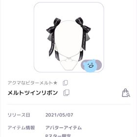 メルトツインリボン | ピュアニスタのアイテム、RMTの販売・買取一覧