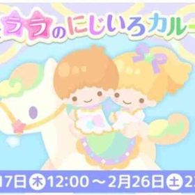 キキとララのにじいろカルーセル☆ | ハロスイ(ハロースイートデイズ)のアイテム、RMTの販売・買取一覧