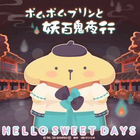 ポムポムプリンと妖百鬼夜行 | ハロスイ(ハロースイートデイズ)のアイテム、RMTの販売・買取一覧