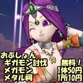 ⭐メガモン討伐⭐LV低でもOK！、手形不要💕 | ドラクエウォークの代行、RMTの販売・買取一覧