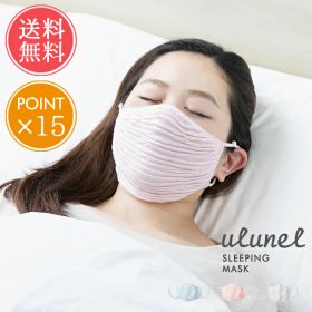 メール便送料無料 ウルネル おやすみ立体マスク【ulunel マスク 冷えとり 保湿 乾燥 花粉症 風邪 大きめ 大きいサイズ あったか 冷え性 安眠 眠活 レディース ピンク ふわふわ リラックス 秋冬 シルク ポイント15倍 】クリスマス
