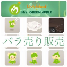 開催中🎉Mrs. GREEN APPLEコラボSHOP バラ売り | リヴリーアイランドのアイテム、RMTの販売・買取一覧