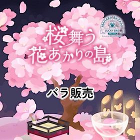 桜舞う花あかりの島 バラ販売 | リヴリーアイランドのアイテム、RMTの販売・買取一覧