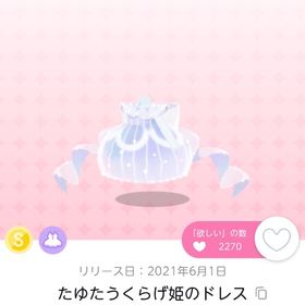 お部屋品 たゆたうくらげ姫のドレス | ポケコロツイン(ポケツイ)のアイテム、RMTの販売・買取一覧