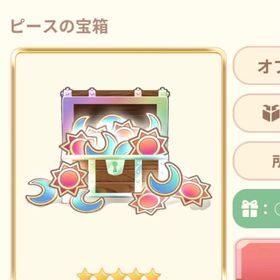 月or太陽ピース4倍の宝箱 | 恋するコーデ ペアリウムのアカウントデータ、RMTの販売・買取一覧