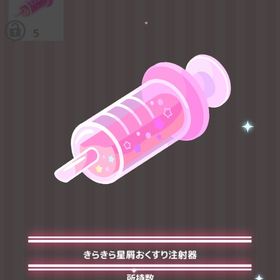 きらきら星屑おくすり注射器 | ハロスイ(ハロースイートデイズ)のアイテム、RMTの販売・買取一覧