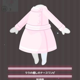 ララの癒しのナースワンピ | ハロスイ(ハロースイートデイズ)のアイテム、RMTの販売・買取一覧