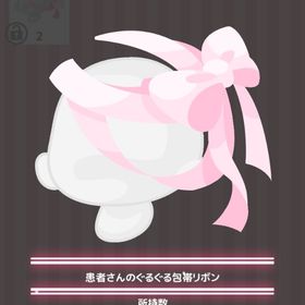 患者さんのぐるぐる包帯リボン | ハロスイ(ハロースイートデイズ)のアイテム、RMTの販売・買取一覧