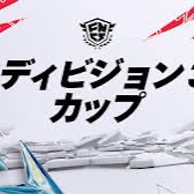 FNCSディビジョン2、3代行 | フォートナイト(Fortnite)の代行、RMTの販売・買取一覧